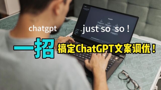 一招搞定ChatGPT文案调优