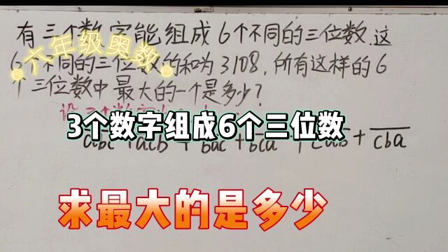 六奥极值问题,已知3个数字组成的6个三位数和,求其中最大三位数