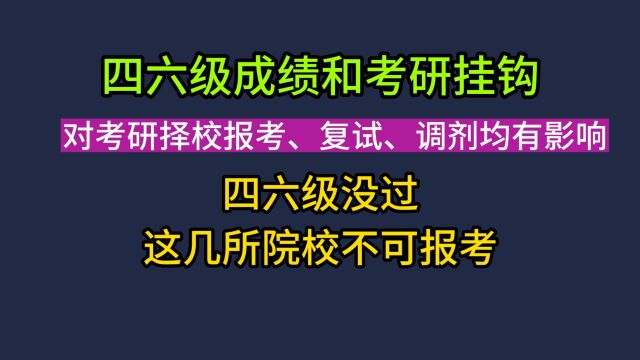 四六级成绩对考研的影响,多校规定:四六级没过不能报!