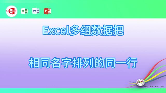 Excel多组数据把相同名字排列的同一行