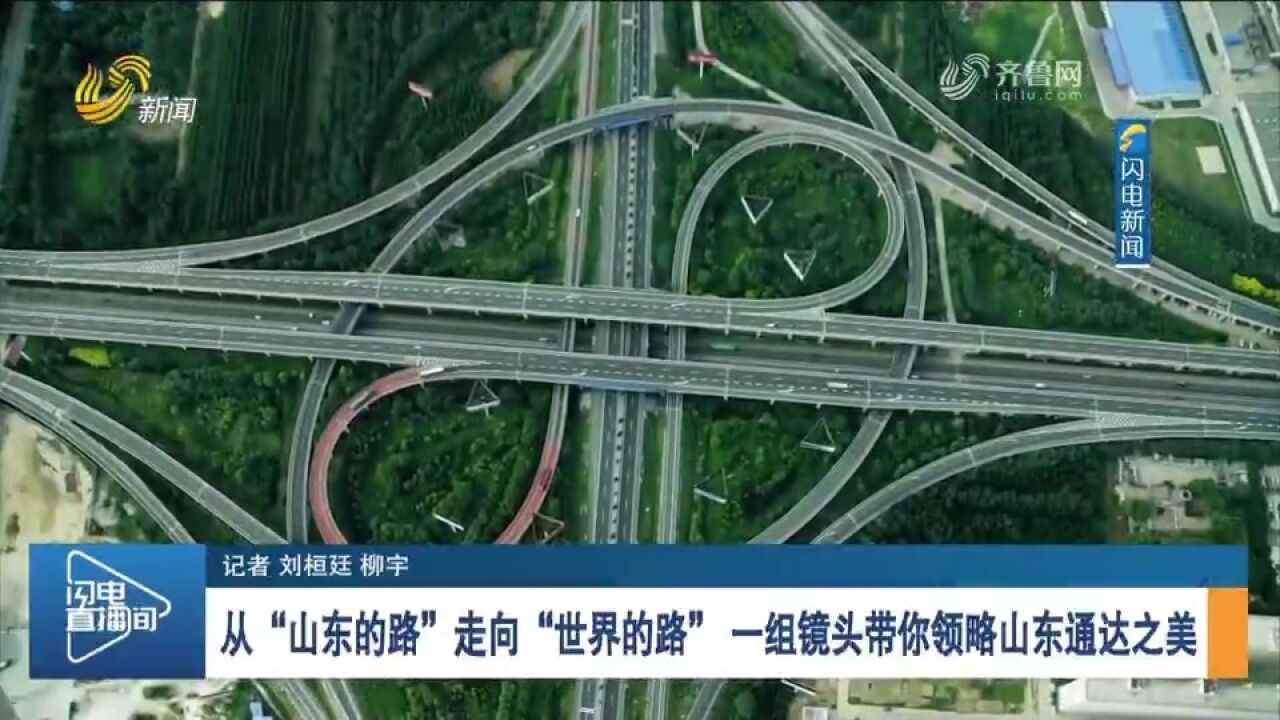 从“山东的路”走向“世界的路”,一组镜头带你领略山东通达之美