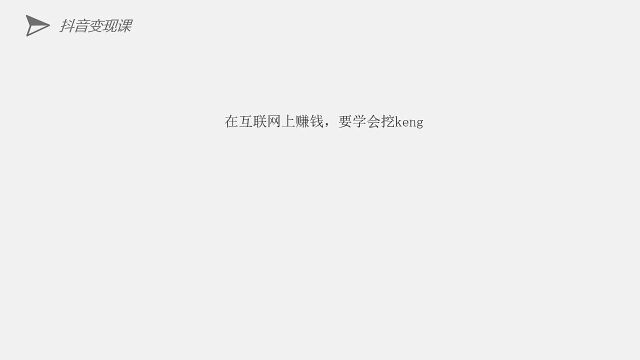 抖音短视频快速变现赚钱,抖音短视频变现技巧,不断地出现让顾客想付费成交的信息