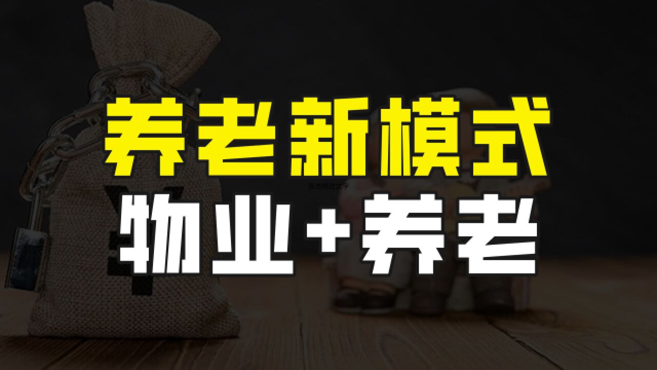 小区里的养老新模式,物业服务+养老服务,能解决居家养老部分难题