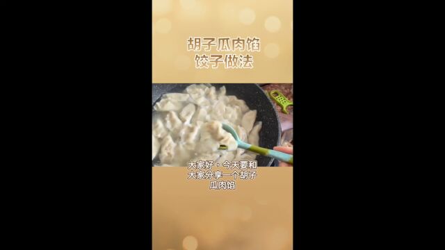 胡子瓜肉馅饺子