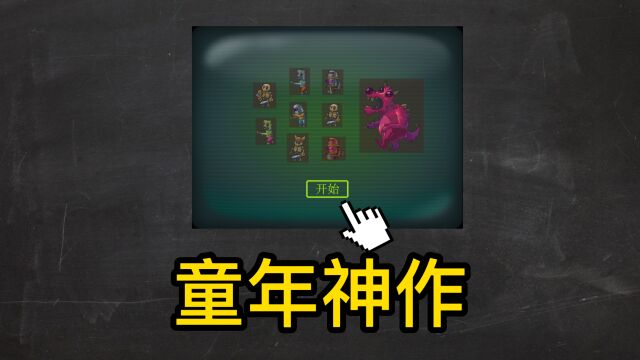 童年神作《勇闯僵尸洞穴》究竟有多先进?