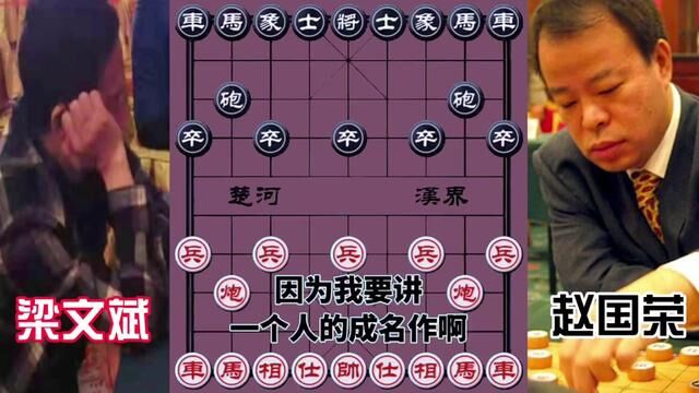 梁文斌VS赵国荣,成名作炮震五子 千古一绝 #象棋 #象棋布局 #象棋绝杀 #象棋高手 #象棋互动