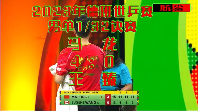 2023年德班世锦赛男单1/32决赛:马龙40王臻