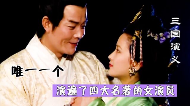 唯一一个演遍四大名著的女演员,何晴颜值名不虚传