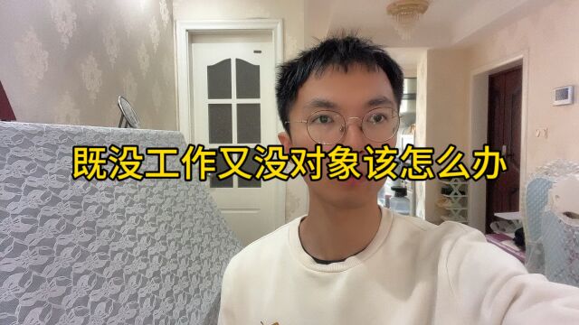 既没工作又没对象该怎么办