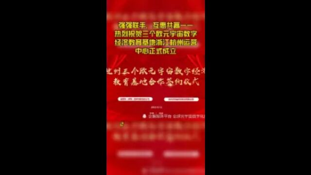 强强联手,互惠共赢——热烈祝贺三个欧元宇宙数字经济教育基地浙江杭州运营中心正式成立