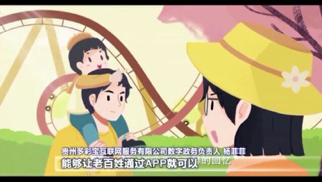 数实相融 算启未来|贵州多彩宝:深耕政务民生服务 打造数字经济平台