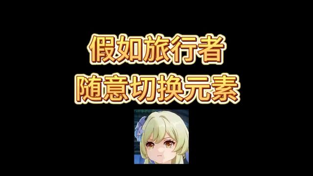 星河代售:能切换元素无敌