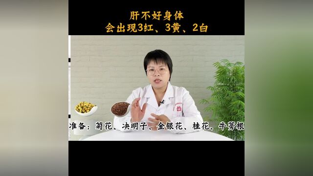 肝不好身体,会出现3红、3黄、2白,要注意了