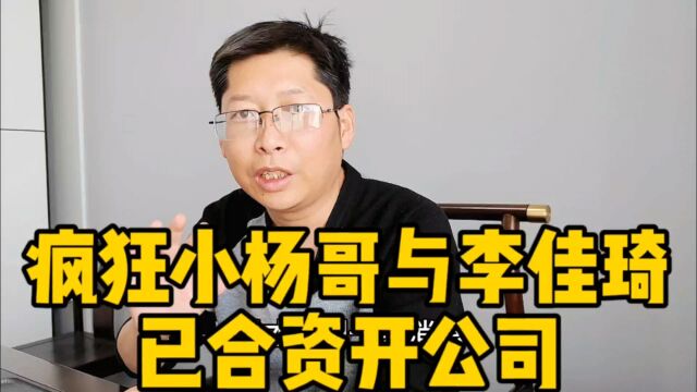 疯狂小杨哥与李佳琦已合资开公司 你我皆是韭菜 别战队谁便宜买谁