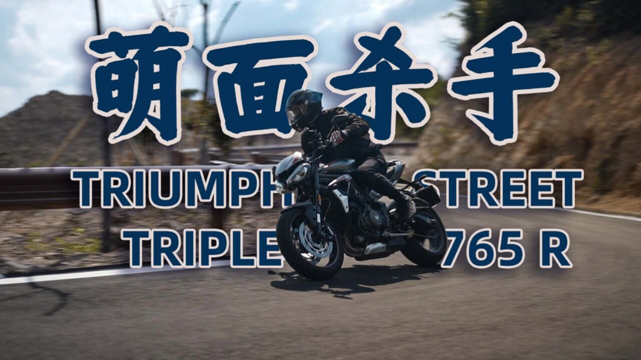 萌面杀手,凯旋愤怒小鸟 Street Triple 765R,骑士网摩托车测评