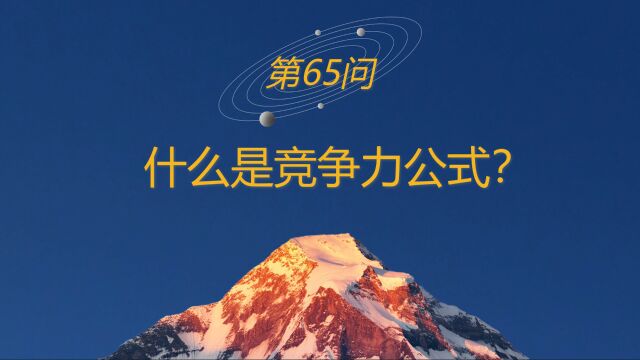 高山战略百问65:什么是竞争力公式?