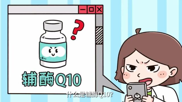 什么是辅酶Q10?辅酶Q10在临床上的应用