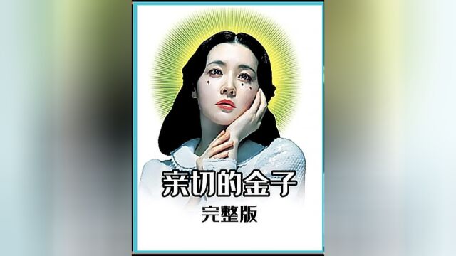 复仇三部曲之《亲切的金子》完整版!1