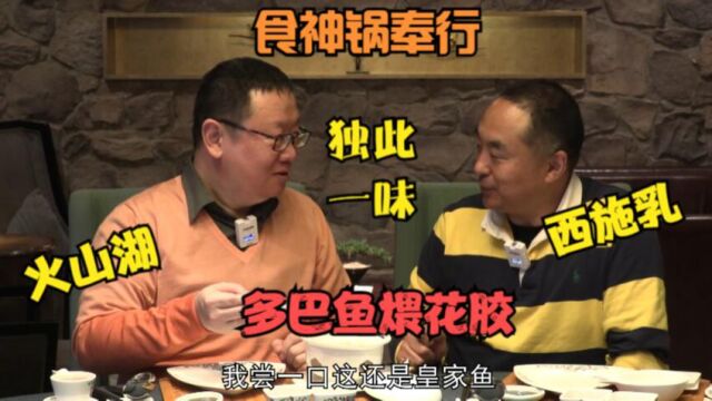 打卡帝都好味道 国宴大厨李英民荐味 京城独一份 多巴鱼汤煨花胶