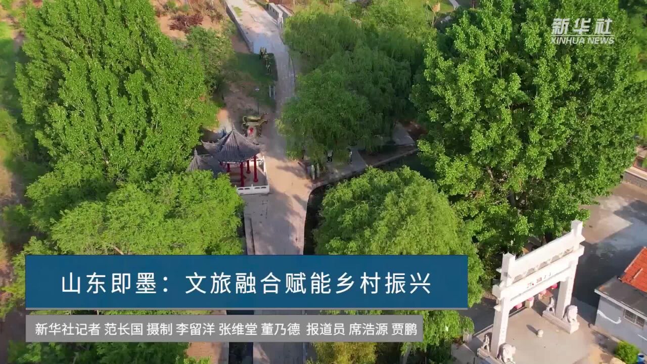 山东即墨:文旅融合赋能乡村振兴