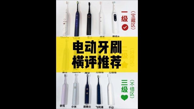 实测电动牙刷的优缺点,哪款是性价比之王?