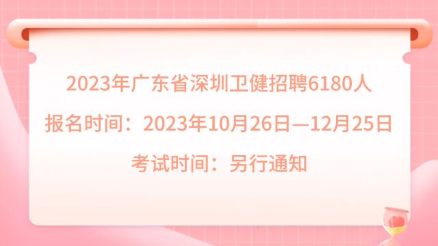 热报中!深圳市卫生健康系统热招6180人,12月25日报名截止,机会不容错过!