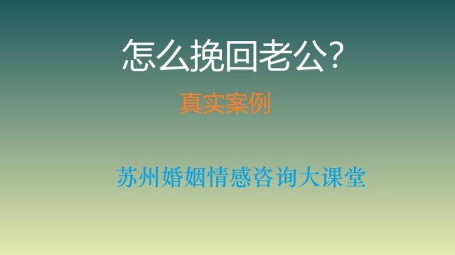 怎么挽回老公?苏州婚姻情感挽救咨询中心张家港工作室老师讲解