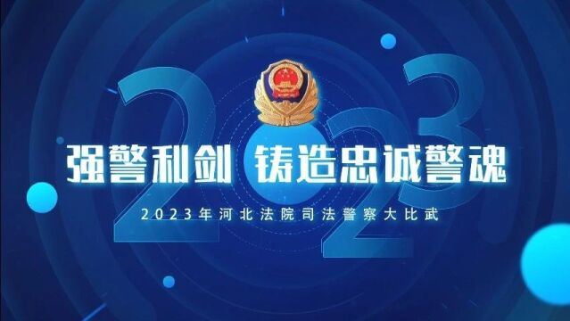 比武淬精兵 热血铸忠诚——全省法院司法警察大比武场面超“燃”