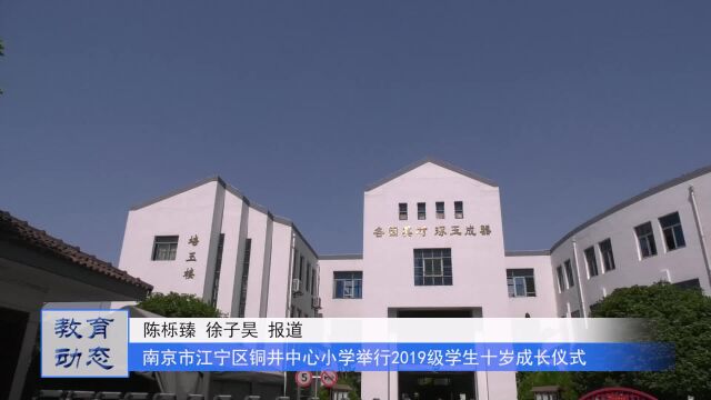 南京市江宁区铜井中心小学举行2019级学生十岁成长仪式