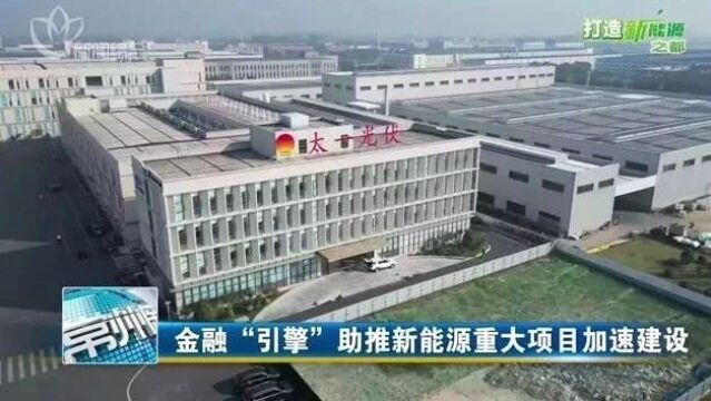 【早安ⷮŠ常州】发挥金融“引擎”作用 助推新能源重大项目加速建设