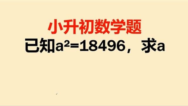 367小升初数学已知aⲽ18496求a=初中生不会看小学学霸咋解