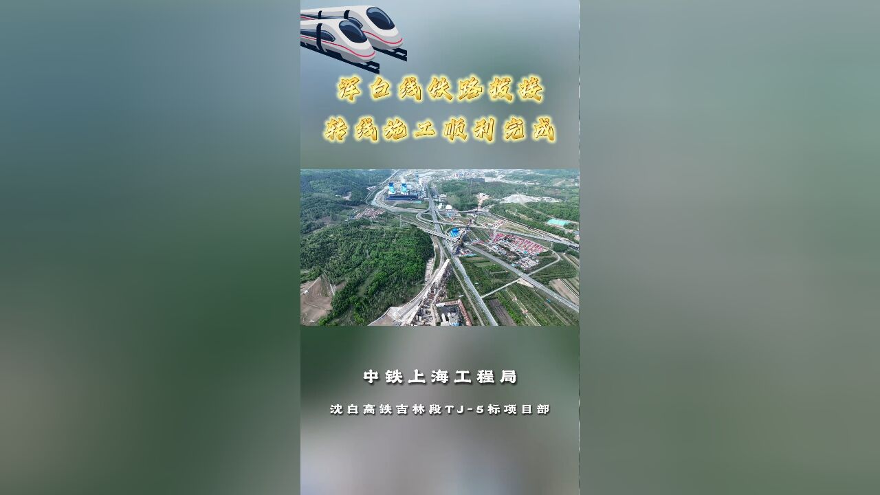 中铁上海工程局沈白高铁吉林段浑白线铁路拨接转线施工顺利完成