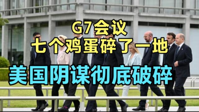 G7集团七个鸡蛋碎了一地,内讧不断,美国阴谋被撤回瓦解!