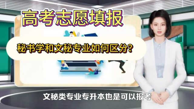 10.高考志愿填报,秘书学和文秘专业如何区分?