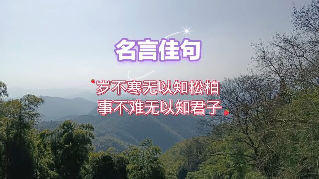 岁不寒无以知松柏 事不难无以知君子