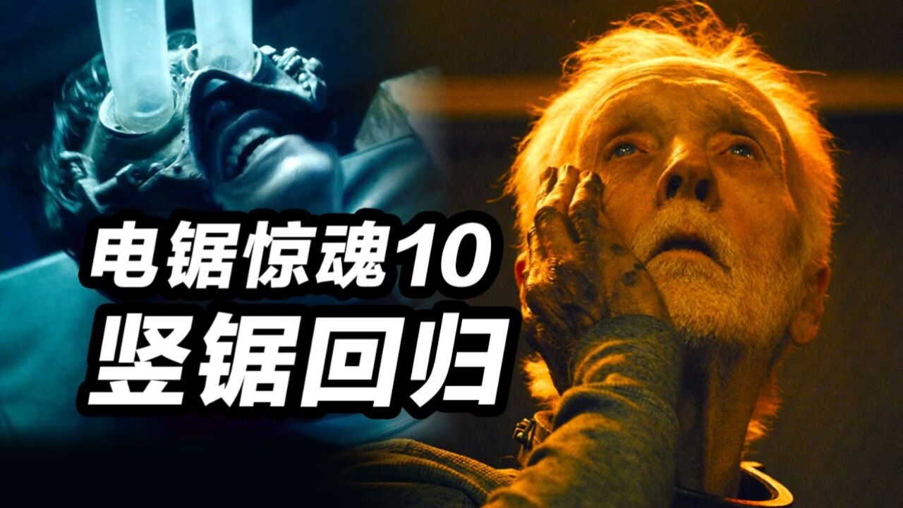 《电锯惊魂10》系列最佳?!竖锯回归!再次考验你的忍痛能耐!