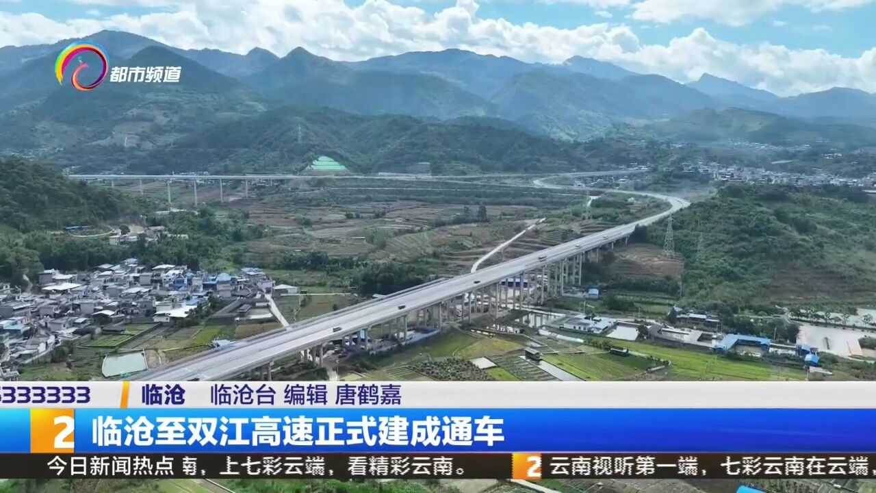 临沧至双江高速正式建成通车