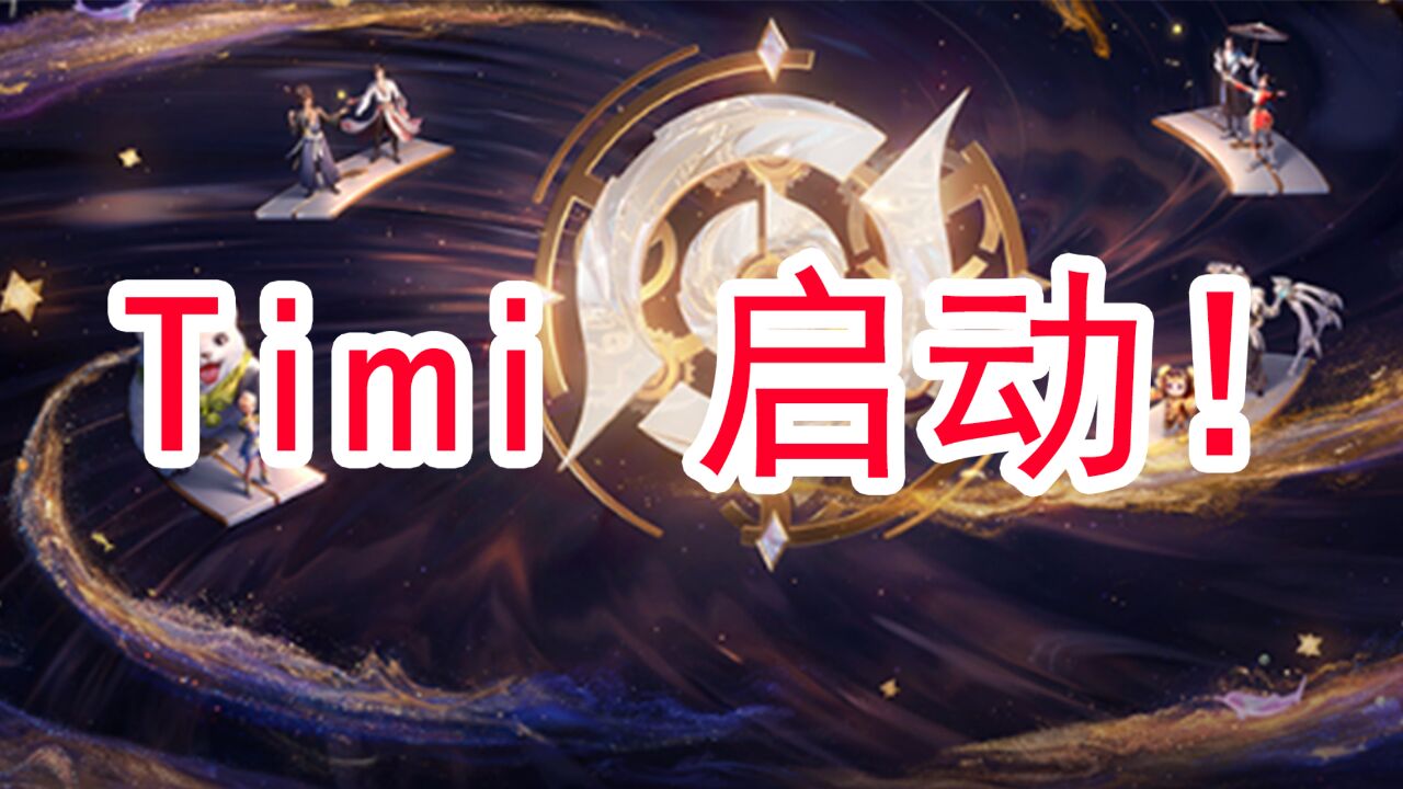 Timi启动!王者荣耀周年庆2023共创之夜出发