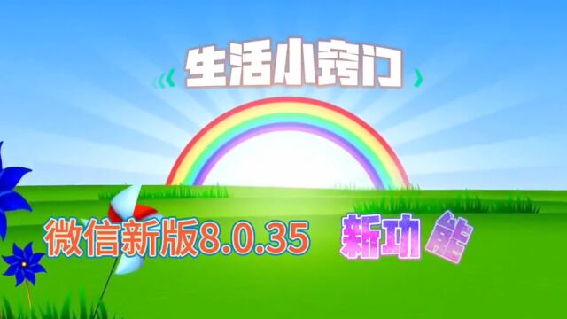 微信新版8.0.35升级了多个新功能,赶紧来了解吧