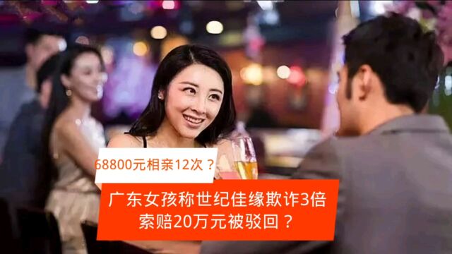 女子花68800元相亲失败要求世纪佳缘3倍赔偿被驳回?