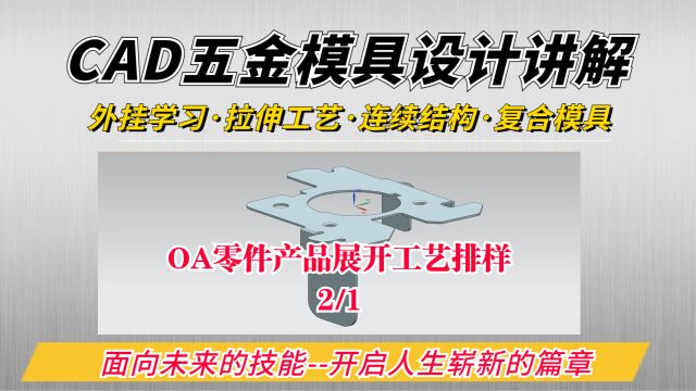 OA零件展开工艺排样,CAD五金模具设计零基础学习教程2/1