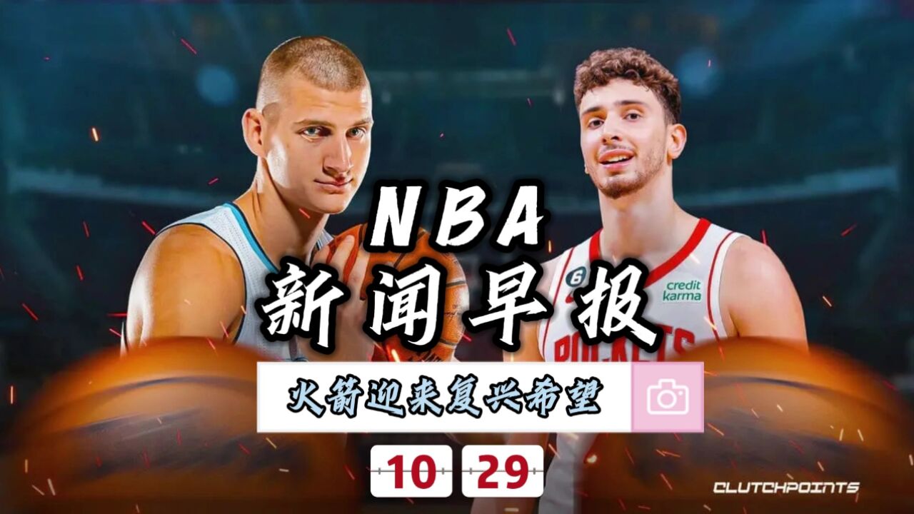 NBA新闻早报—10月29日火箭另立基石、联盟希望哈登尽快出场