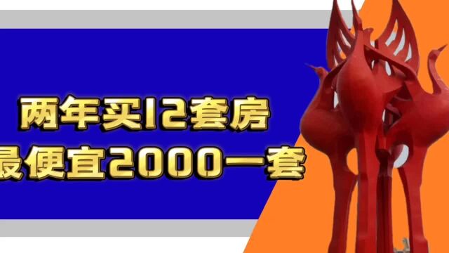 北京商人选择在河南鹤壁市买12套房,最便宜的一套仅2000多元