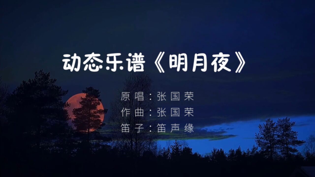 经典老歌《明月夜》笛子演奏,动态乐谱完整版