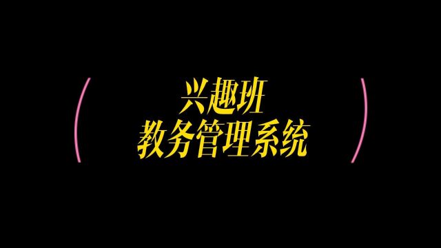 适合管理兴趣培训班的软件,乔拓云教育系统管理软件都有哪些功能