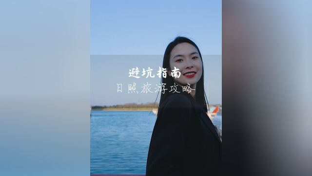 给第一次来日照的宝子们准备的避坑旅游攻略