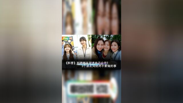 《科普》别把朋友招进自己公司!3个朋友间绝对不要做的事