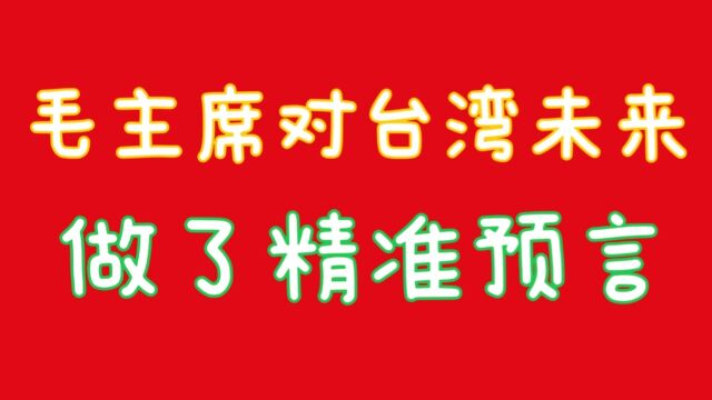 毛主席对台湾未来做了精准预言,你知道吗,关注我告诉你