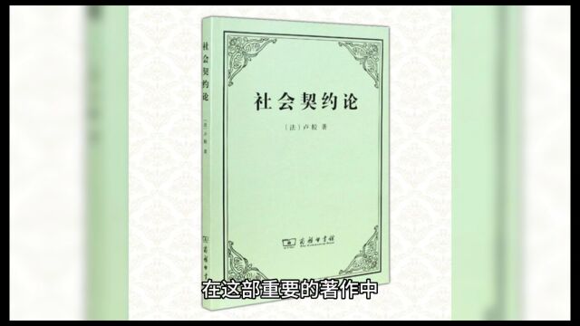 《社会契约论》让ⷩ›…克ⷥ⦢퀀