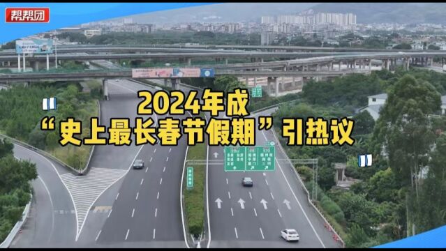 2024年春节放假调整连休8天 除夕不放假!市民看法各有千秋